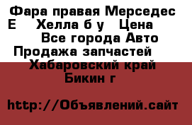 Фара правая Мерседес Е210 Хелла б/у › Цена ­ 1 500 - Все города Авто » Продажа запчастей   . Хабаровский край,Бикин г.